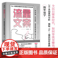 流量文案:10w+新媒体文案速成写作指南 柳绪纲 文通天下 水利水电出版社 正版书籍