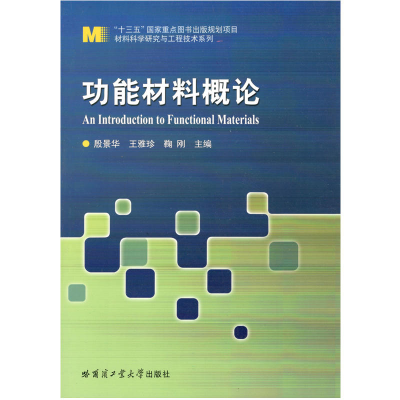 正版新书]功能材料概论殷景华9787560368610