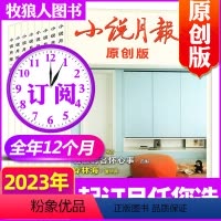 F[跨年订阅12期]原创版2023年10月-2024年9月 [正版]1-10月2023全年/半年订阅小说月报/原创版