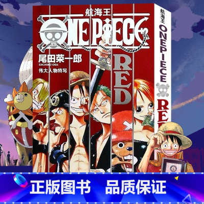 [正版]RED伟大人物特写 人物实况完全收录 海贼王one piece 漫画书周边故事画集 海盗王路飞 尾田荣一郎日本