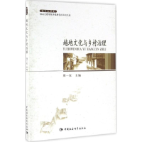 醉染图书越地文化与乡村治理9787516171