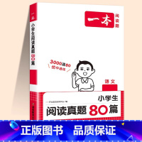 [语文]阅读真题80篇 小学三年级 [正版]半小时晚读春夏秋冬一年级二年级三四五六年级小学生每天晨诵美文半个小时小学每日