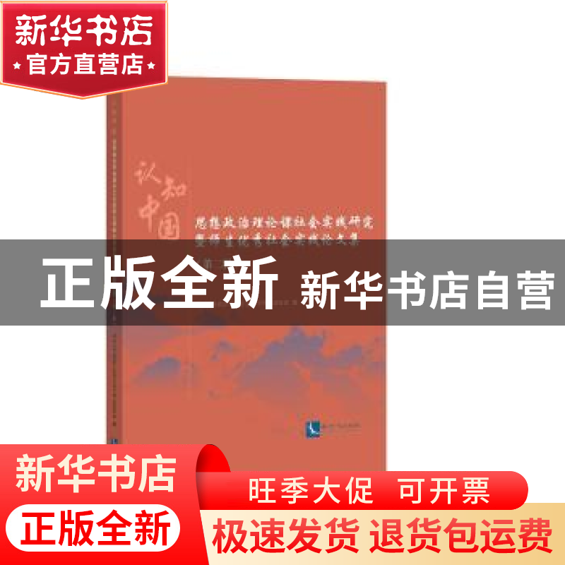 正版 认知中国:思想政治理论课社会实践研究暨师生优秀社会实践论