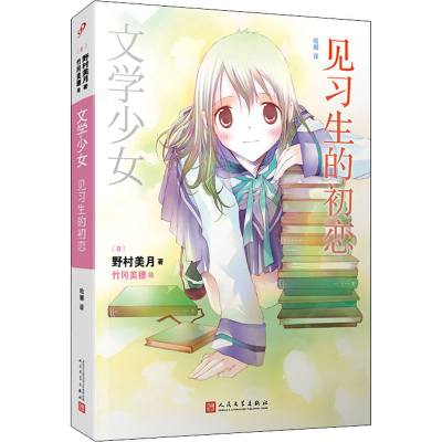 [M]见习生的初恋-9787020140176