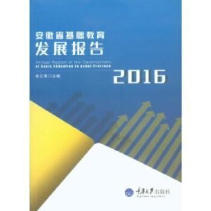 正版新书]安徽省基础教育发展报告(2016)钱立青著978756890250