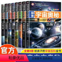 探索宇宙奥秘-全8册 [正版]探索宇宙奥秘全套8册 宇宙百科全书 小学生太空百科全书关于宇宙星球的书揭秘星空天文学知识图