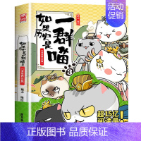 如果历史是一群喵3 .秦楚两汉篇 [正版] 如果历史是一群喵第14季卷明末清初篇 肥志著小学生历史漫画适合儿童看的假