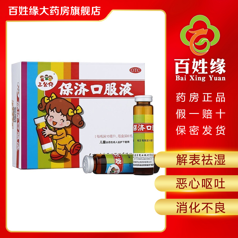三公仔 保济口服液 10ml*6瓶/盒 解表,祛湿,和中.