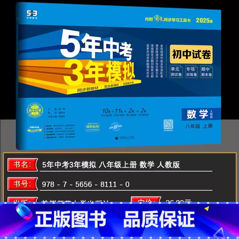 数学 八年级上 [正版]2025版五年中考三年模拟八年级上册数学试卷人教版五三8年级同步试卷5年中考3年模拟初中数学同步