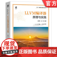LLVM编译器原理与实践 AI编译器 吴建明 吴一昊 AI 人工智能 芯片 机器人 智能机器人 嵌入式 嵌入