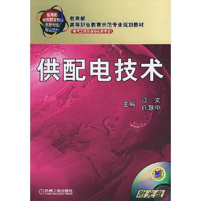 正版新书]供配电技术江文9787111156390
