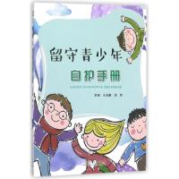 正版新书]留守青少年自护手册王玉香//温欣9787209111713