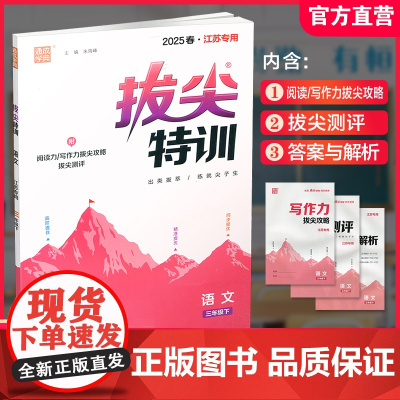 2025春 拔尖特训 语文 三年级下册 人教版 部编版 小学教辅 同步提优 精准提优 学生练习 通成学典3下高阶提优练习