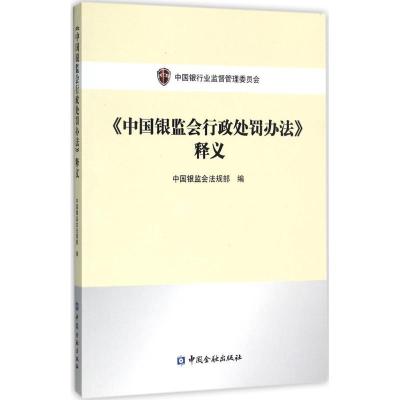 正版新书]《中国银监会行政处罚办法》释义中国银监会法规部9787