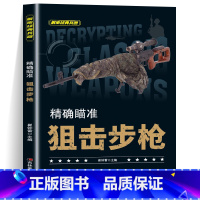 狙击步枪 精确瞄准 [正版]狙击步枪 瞄准狙击步枪兵器大全百科全书少儿科普书籍绘本趣味阅读战斗机坦克手枪狙击枪兵器知识6