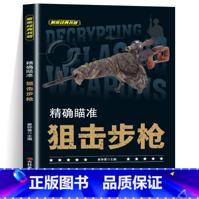 狙击步枪 精确瞄准 [正版]狙击步枪 瞄准狙击步枪兵器大全百科全书少儿科普书籍绘本趣味阅读战斗机坦克手枪狙击枪兵器知识6