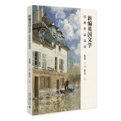 正版新书]新编英国文学经典作品选读欧光安 主编9787301341742