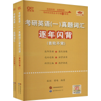 正版新书]考研英语(一)真题词汇逐年闪背(2006-2025)张剑 著9787