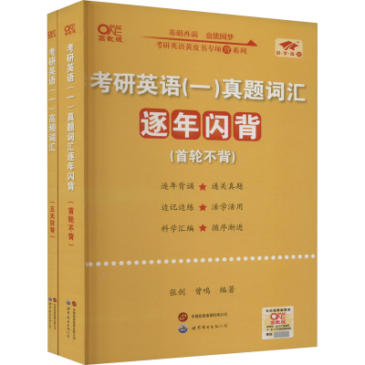 正版新书]考研英语(一)真题词汇逐年闪背(2006-2025)张剑 著9787