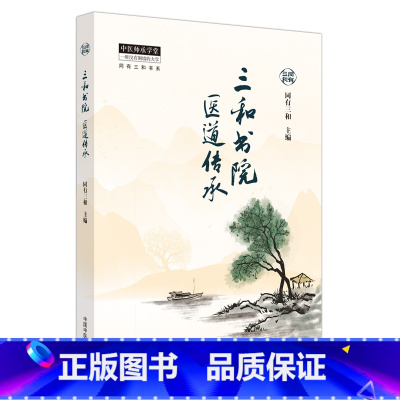[正版]三和书院医道传承 同有三和 主编 中医师承学堂 中医临床书籍 医道传承轨范学习践行体会 中国中医药出版社 9