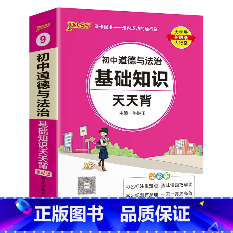 道德与法治 初中通用 [正版]2025新初中道德与法治基础知识天天背统编版七八九年级知识点手册核心考点大全掌中宝口袋书p