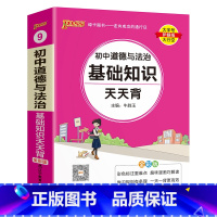 道德与法治 初中通用 [正版]2025新初中道德与法治基础知识天天背统编版七八九年级知识点手册核心考点大全掌中宝口袋书p
