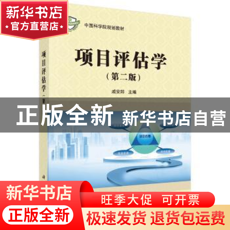 正版 项目评估学 戚安邦 科学出版社 9787030617071 书籍