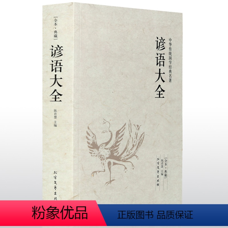 [正版]谚语大全 全本典藏民间文学 歇后语大全 俏皮话成语典故俗语惯用语 生活哲理中华谚语大全词典 语言修辞典 课外读