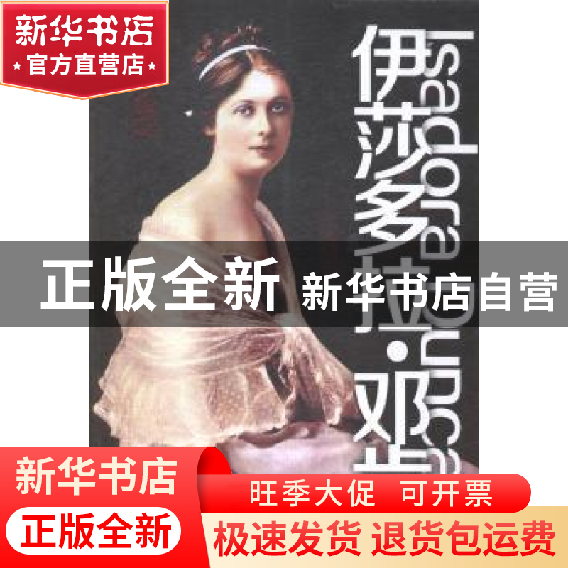 正版 伊莎多拉·邓肯:1877-1927 崔彻编著 哈尔滨出版社 978754841