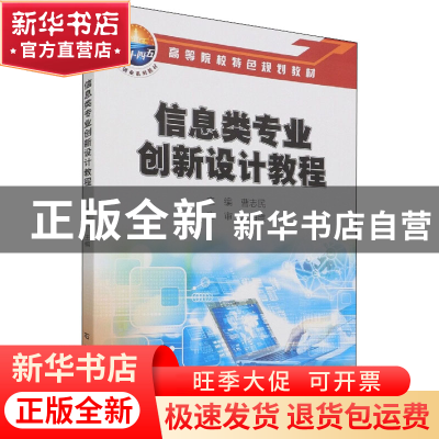 正版 信息类专业创新设计教程(高等院校特色规划教材) 编者:曹志