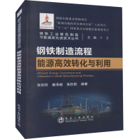 [M]钢铁制造流程能源高效转化与利用-9787502486778