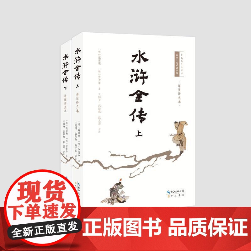预售 水浒全传(详注评点本) (明)施耐庵,(明)罗贯中著;王同舟,郭皓政,陈文新评注 著 世界名著文学 正版图书籍