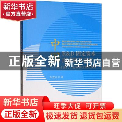 正版 中国R&D固定资本形成核算研究:from performer, industry an