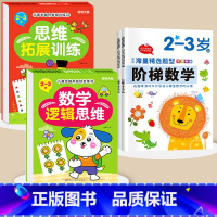 2-3岁,数学逻辑+阶梯数学+思维拓展 4本 [正版]儿童全脑潜能开发1-2-3-4-5岁6全脑数学思维逻辑专注力训练两