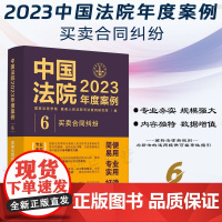 中国法院2023年度案例[6]买卖合同纠纷 中国法制出版社 9787521632736