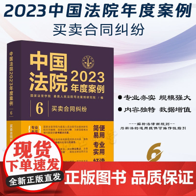 中国法院2023年度案例[6]买卖合同纠纷 中国法制出版社 9787521632736