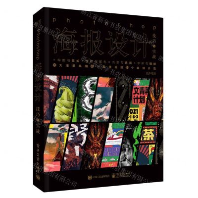 [N]Photoshop海报设计技巧与实战-9787121422560