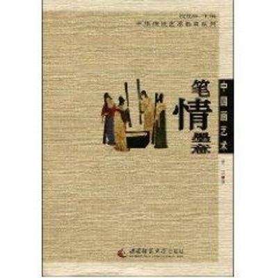 [M]中国画艺术:笔情墨意-9787562143918