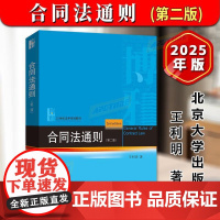 合同法通则(第二版)王利明 21世纪法学规划教材 合同法大学本科考研教材教科书 法律教材 北京大学出版