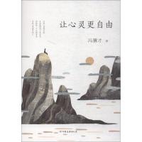 正版新书]让心灵更自由冯骥才9787505744738
