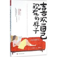 正版新书]喜欢自己现在的样子加藤谛三9787555105473