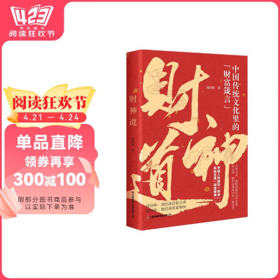 正版新书]财神道 中国传统文化里的财富箴言 看懂财神故事和财富