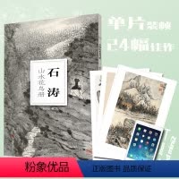 [正版]石涛山水花鸟册/南山册页 大8开单片高清印刷 可临摹可装饰 历代名家册页鉴赏临摹画册 初学者绘画中国画水墨画花
