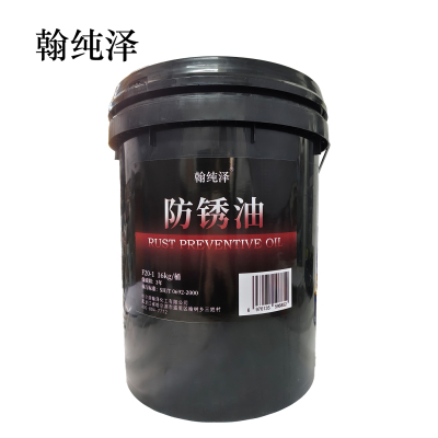 翰纯泽 防锈油 F20-1 16kg/桶