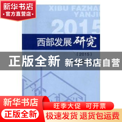 正版 西部发展研究:2015 罗中枢主编 四川大学出版社 97875614959