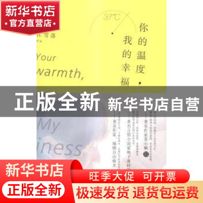 正版 你的温度,我的幸福 江雪落[著] 作家出版社 9787506377416