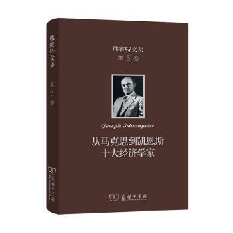 音像从马克思到凯恩斯十大经济学家[美]约瑟夫·熊彼特