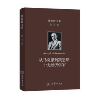 音像从马克思到凯恩斯十大经济学家[美]约瑟夫·熊彼特