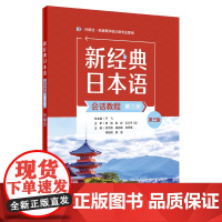 新经典日本语高级教程+会话教程+基础教程+同步练习册 于飞 日语学习提升日语能力教程 外语教学与研究出版 正版书籍