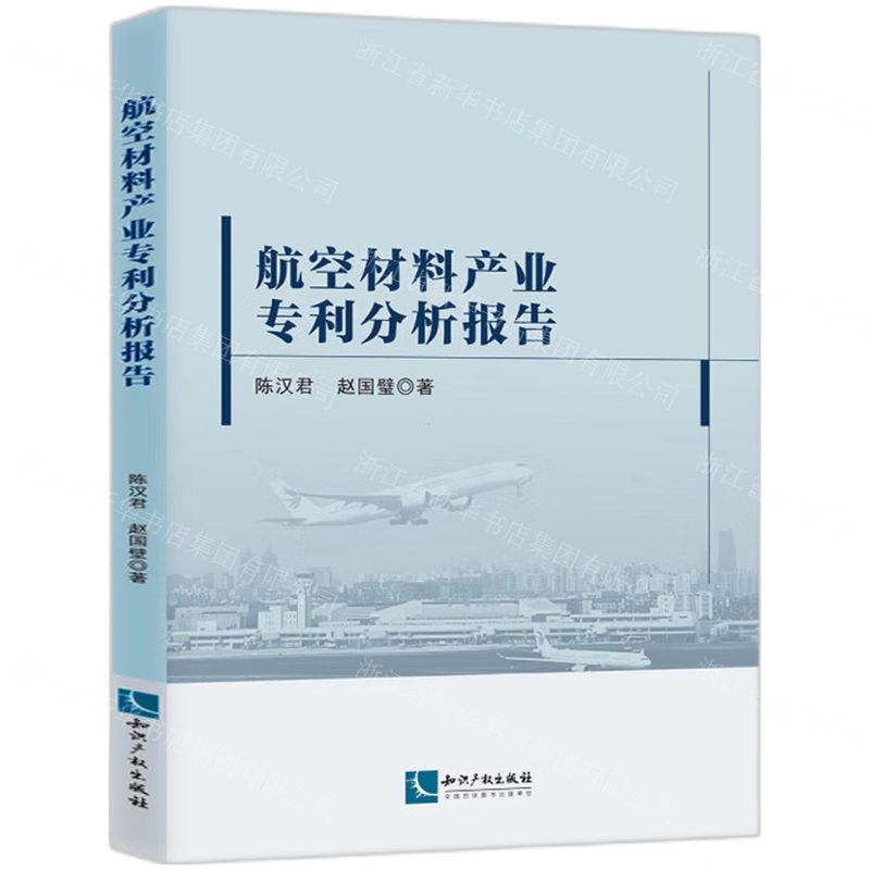 [N]航空材料产业专利分析报告-9787513088022